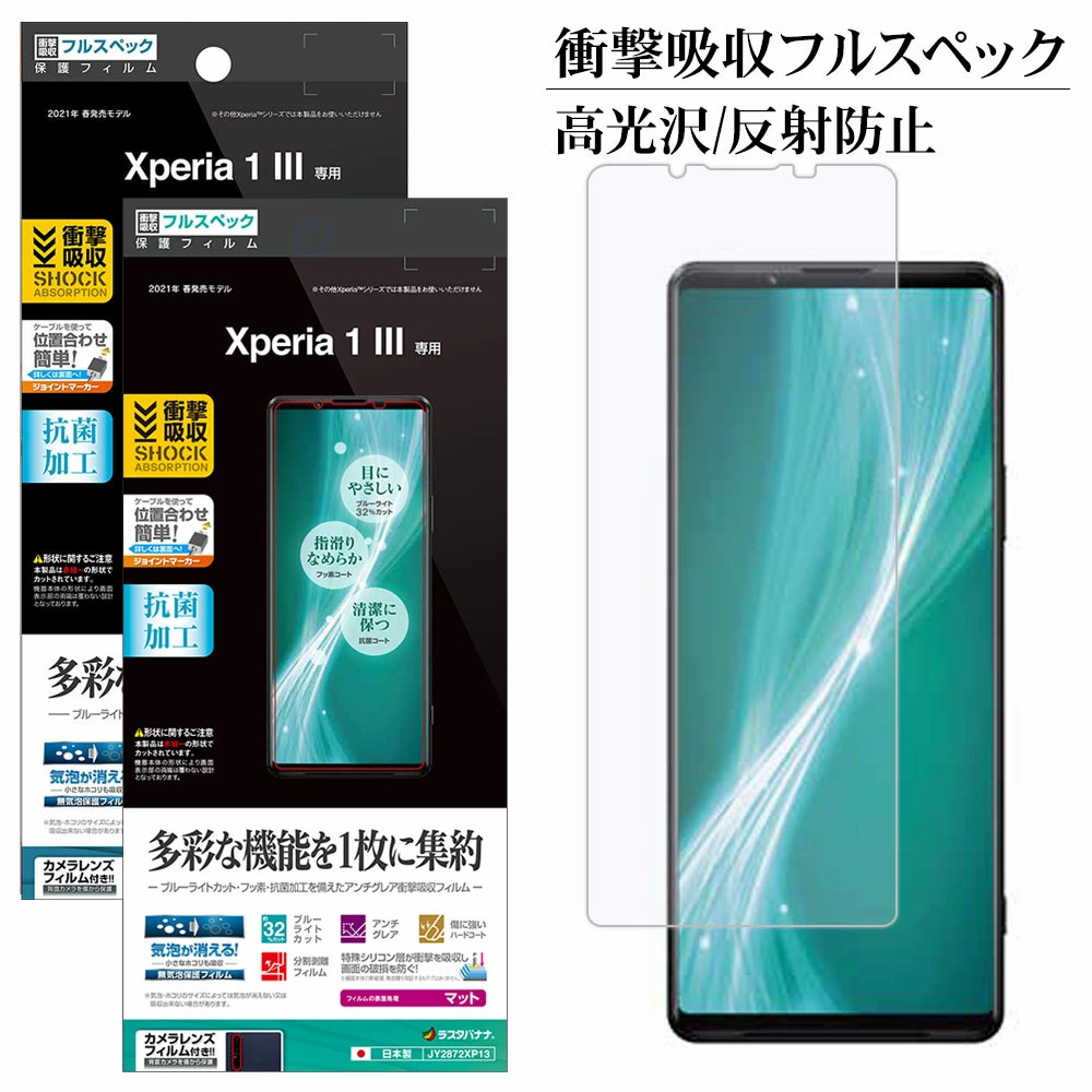 日本Rasta Banana Sony Xperia 1 III 多機能抗菌PET保護貼
