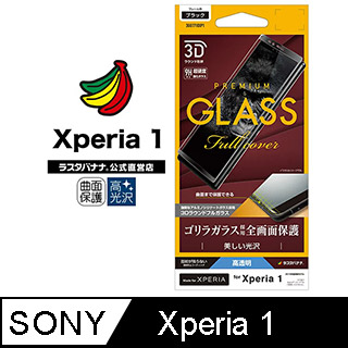 日本Rasta Banana Sony Xperia 1 黑猩猩曲面高光澤強化玻璃保護貼