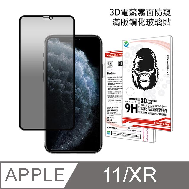 Oweida Iphone 11 Xr 3d電競霧面防窺滿版鋼化玻璃貼 Pchome 24h購物