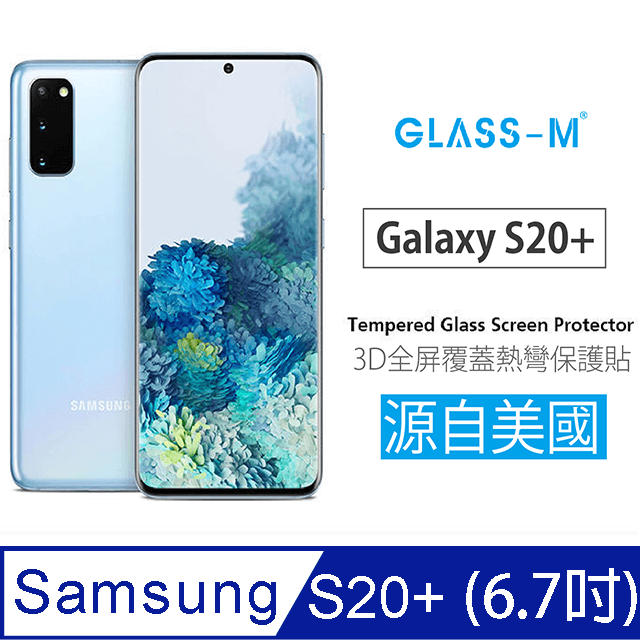 GLASS-M三星S20+ Plus (6.7吋)3D曲面全屏覆蓋鋼化玻璃保護貼 - PChome 24h購物