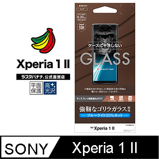 日本Rasta Banana Sony Xperia 1 II /Xperia Pro. 黑猩猩10H硬度強化玻璃保護貼降藍光款