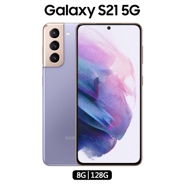 Samsung Galaxy S21 5g 8g 128g 星魅紫 Pchome 24h購物