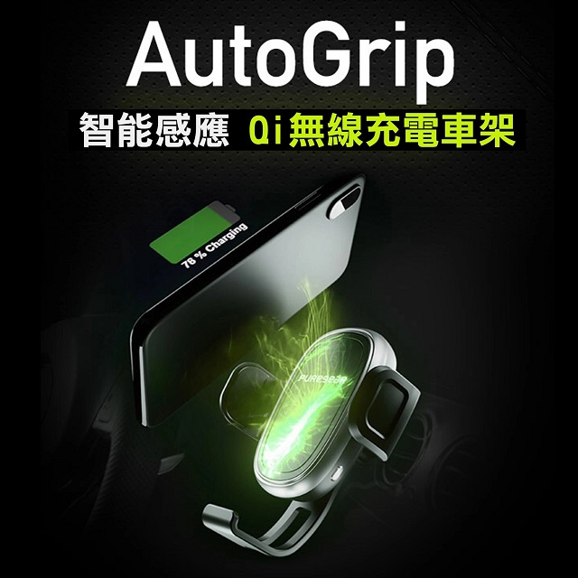 普格爾puregear Autogrip智能感應qi充電車架 Pchome 24h購物