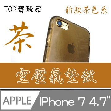 Top寶殼家 For Iphone 7 4 7 Tpu軟性保護殼 氣墊透明 茶系 Pchome 24h購物