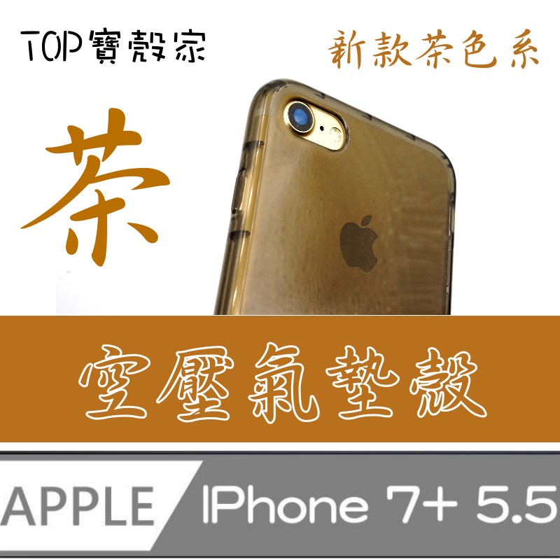 Top寶殼家 For Iphone 7 5 5 Tpu軟性保護殼 氣墊透明 茶系 Pchome 24h購物