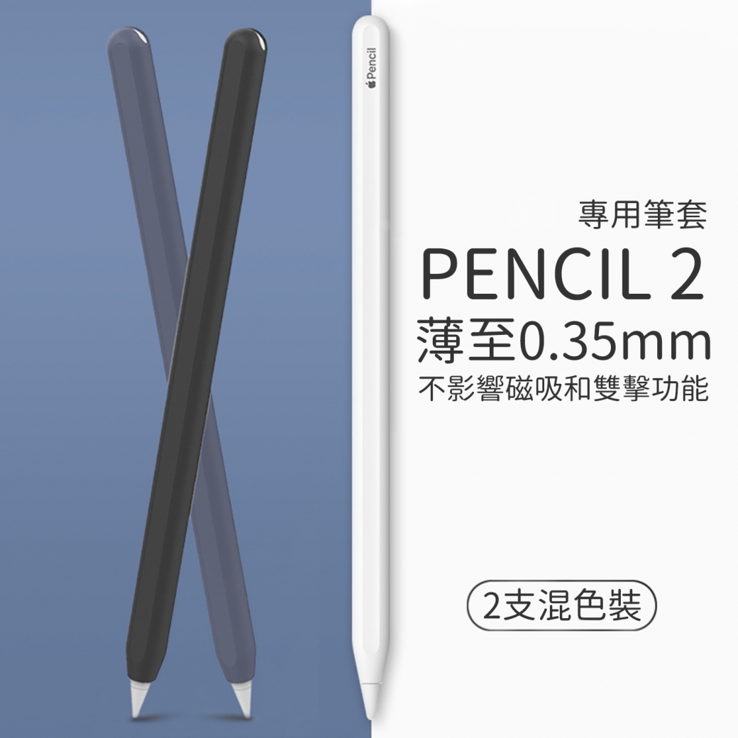 Ahastyle Apple Pencil 2 超薄矽膠筆套 2色入 Pchome 24h購物