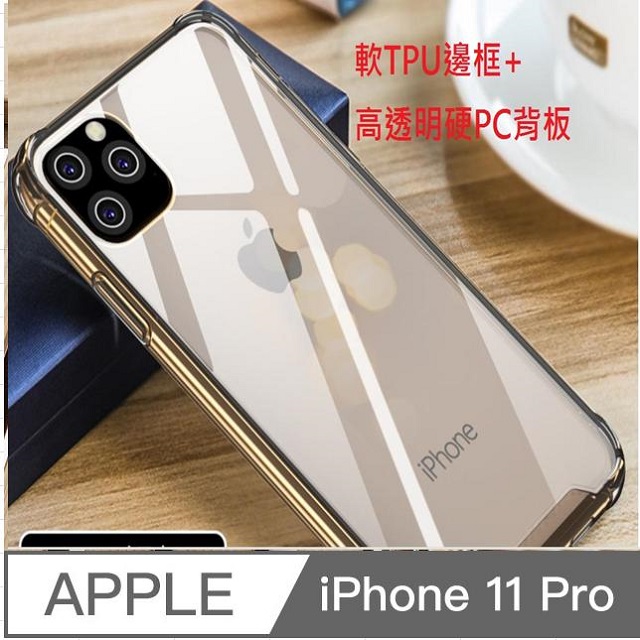 Iphone 11 Pro 防摔高透明pc硬背板 Tpu柔軟矽膠邊框手機殼保護殼保護套 Pchome 24h購物