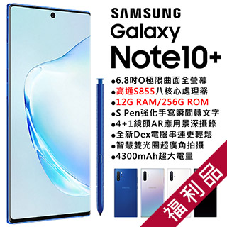 超殺↘無烙印再送華碩行電★【福利品】Samsung Galaxy Note10+ N9750 (12+256) 黑