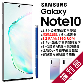 超殺↘無烙印再送防水袋【福利品】Samsung Galaxy Note10 N9700 (8+256) 白
