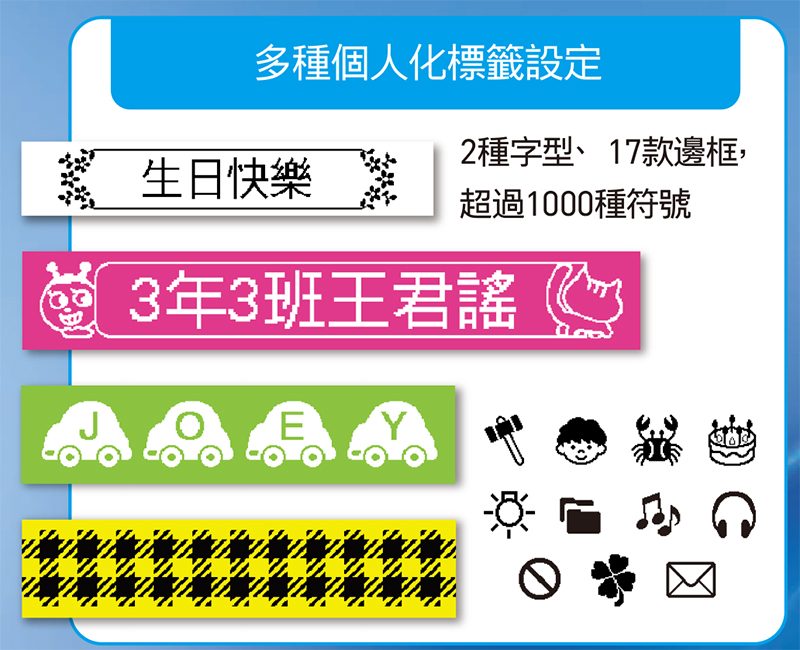多種個人化標籤設定2種字型、17款邊框,生日快樂超過1000種符號3年3班王君E Y魚