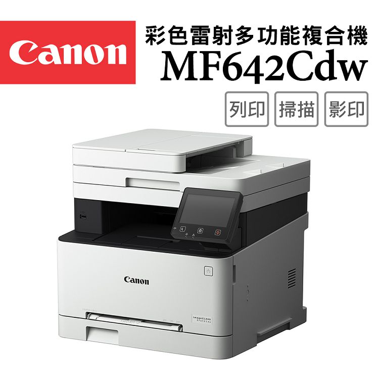 彩色雷射多功能複合機CanonMF642Cdw 列印 掃描 影印Canon