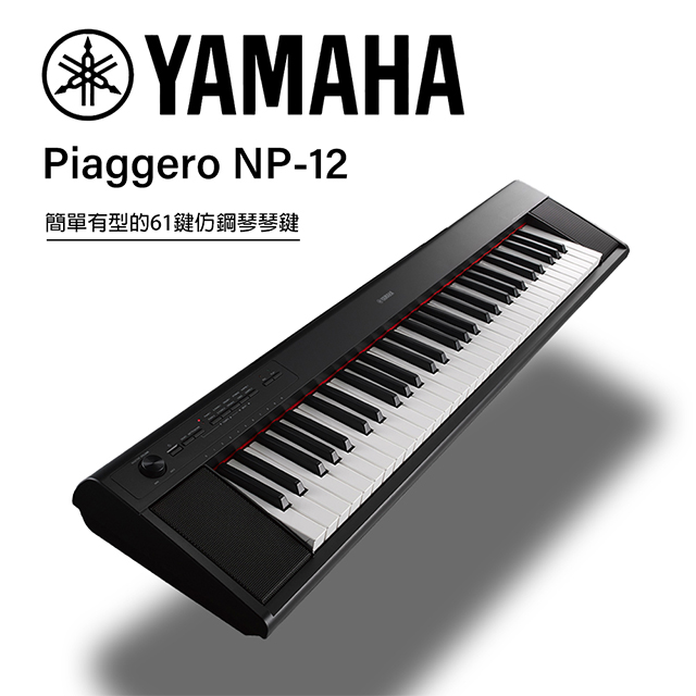 Yamaha 山葉 Np 12 可攜式61鍵電子琴 贈譜燈 清潔組 黑色款公司貨 Pchome 24h購物