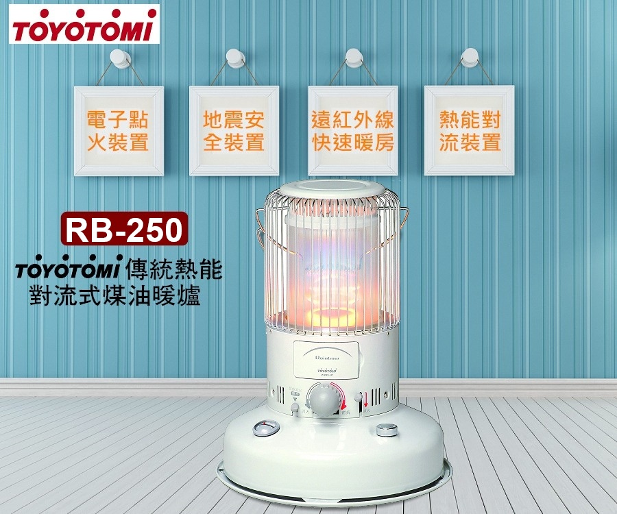 Toyotomi Rb 250 傳統熱能對流式煤油暖爐 Pchome 24h購物