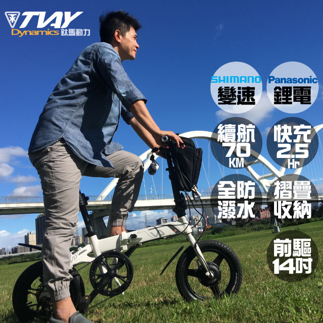 【TVAY鈦馬】14吋輕量折疊6段SHIMANO變速鋰電電動自行車