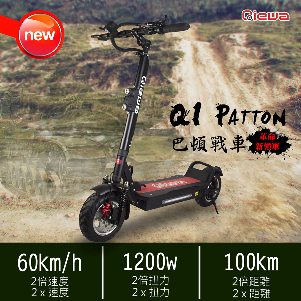 Q1 Patton 巴頓電動滑板車 Qiewa Pchome 24h購物