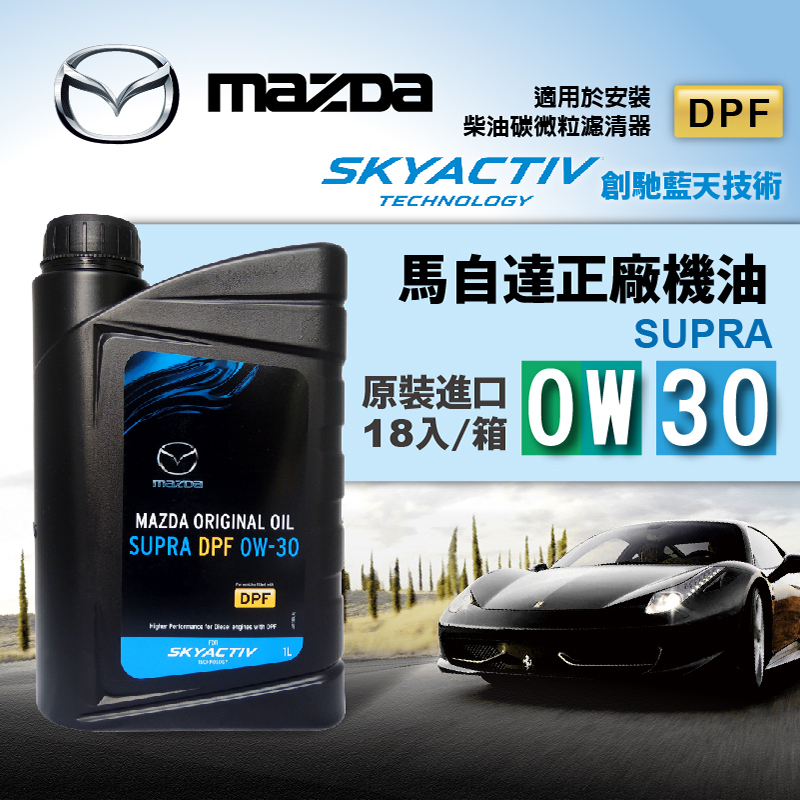 Mazda歐規正廠機油mazda Original Oil Supra Dpf 0w30 整箱18入 Pchome 24h購物