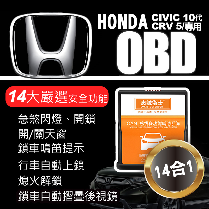 正版 忠誠衛士 Honda 新版crv 5專用 Obd 14合一升窗 照後鏡自動收折 關天窗 Pchome 24h購物